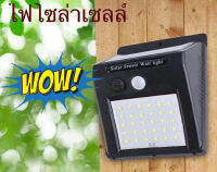 โคมไฟติดผนัง 16LEDs พร้อมโซล่าเซลล์ และเซนเซอร์ IP64 ไฟขาว (สีดำ)