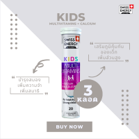 ( ส่งฟรี )  SwissEnergy Kids Multivitamins + Calcium 3 หลอด อาหารเสริม วิตามินเม็ดฟู่  20 เม็ด