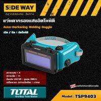 TOTAL ?? แว่นตากรองแสงอัตโนมัติ รุ่น TSP9403 แว่านตา แว่นตาช่างเชื่อม แว่นตากรองแสง แว่นกรองแสง Auto-Darkening Welding Goggle