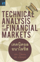 เทคนิคอลอนาไลซิส : Technical Analysis of the Financial Markets | สำนักพิมพ์บิงโก Bingo