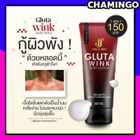 Gluta Wink กลูต้าวิ้งค์ โลชั่นกลูต้าวิงค์ ครีมบำรุงผิว ลดรอยแตกลาย คนท้องใช้ได้ ตัวดังในtiktok ขนาด 80 กรัม/หลอด. (1 หลอด) พร้อมส่ง