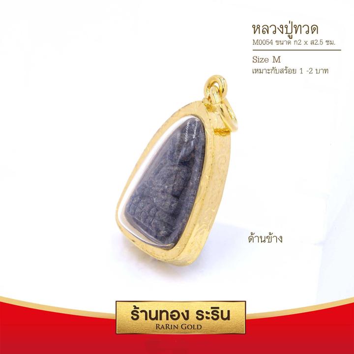 raringold-รุ่น-m0054-จี้หลวงปู่ทวด-ขนาดกลาง-จี้พระทองคำ-2x2-5-ซม-จี้สร้อยคอ-พระเครื่อง