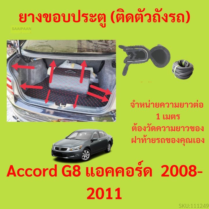 ราคาต่อเมตร ยางฝาท้าย  Accord G8 แอคคอร์ด&nbsp; 2008-2011 ยางประตูหลัง แบบมีปีก