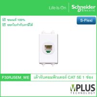 Schneider เต้ารับคอมพิวเตอร์ CAT 5E ขนาด 1 ช่อง รุ่น S-Flexi F30RJ5EM_WE ชไนเดอร์ เต้ารับสาย LAN