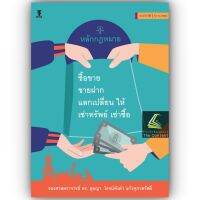 หลักกฎหมาย ซื้อขาย ขายฝาก แลกเปลี่ยน ให้ เช่าทรัพย์ เช่าซื้อ (รศ.ดร. ตุลญา โรจน์ทังคำ แก้วศุภาสวัสดิ์)ปีที่พิมพ์ : สิงหาคม 2566 (ครั้งที่ 9)