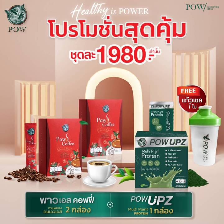 pow-upz-powกาแฟ-โปรของแท้จากบริษัท-พาวupz-ทานง่ายpow-coffee-หอมกลมกล่อม-ได้พาวupz-1กล่อง-พาว-กาแฟ-2-กล่อง-แก้วเช็ค-1-ใบราคาเพียง-1-980-ส่งฟรีเก็บปลายทาง