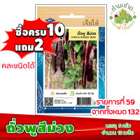 (ซื้อ10แถม2) เมล็ดพันธุ์ ถั่วพู สีม่วง Purple Winged Bean ประมาณ 15เมล็ด เจียไต๋ เมล็ดพันธุ์พืช เมล็ดพันธุ์ผัก เมล็ดผัก เม็ดผัก ผักสวนครัว พืชผัก