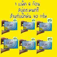 สบู่ก้อน ดร.มนตรี สูตรสำหรับผิวมัน 70 กรัม จำนวน 6 ก้อน Dr.montri