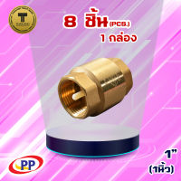 เช็ควาล์ว สปริงทองเหลือง  PP(พีพี)  ขนาด 1นิ้ว (8หุน) จำนวน 1 กล่อง ( 8ชิ้น )