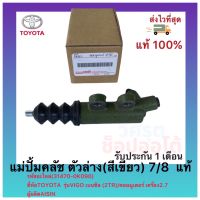 แม่ปั้มคลัช ตัวล่าง(สีเขียว) 7/8  แท้(31470-0K090)ยี่ห้อTOYOTAรุ่นVIGO เบนซิล (2TR)คอมมูเตอร์ เครื่อง2.7ผู้ผลิตAISIN