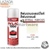 PYLAC สีสเปรย์ไพแลค1000 สีพ่นมอเตอร์ไซค์ สีพ่นรถยนต์ สีตราผึ้ง เบอร์ P-230 แลคเกอร์ใส (เคลียร์) - PYLAC No.P-230 Clear (P No.999)