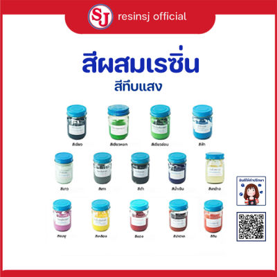 สีสำหรับผสมเรซิ่น ขวด30 กรัม สีทึบแสง สีพาสเทล ใช้ผสมเรซิ่นและอีพ๊อกซี่ ราคาถูก สี สีผสม