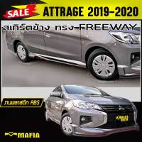 สเกิร์ตข้าง สเกิร์ตข้างรถยนต์ ATTRAGE 2019 2020 ทรงFREEWAY พลาสติกงานABS (งานดิบไม่ได้ทำสี)