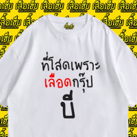 เสื้อยืดคอกลม(พร้อมส่งเสื้อเฮีย) เสื้อที่โสดก็เพราะกรุ๊ปบี ผ้าCotton 100% เสื้อสี ดำ ขาว S-5XL