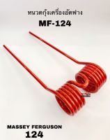 หนวดกุ้ง เครื่องอัดฟาง สปริงเครื่องอัดฟาง MASSEY FERGUSON 124 MF-124  หนวดตะกุยฟาง เกรด A แข็งแรง สปริงตะกุยฟาง เครื่องอัดฟาง แมสซี่เฟอร์กูสัน 124