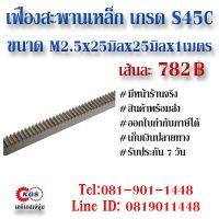 NEWW เฟืองสะพาน M2.5x25x25x1M สะพาน สะพานเฟือง เฟือง rack gear สินค้าพร้อมส่ง เก็บเงินปลายทาง เคจีเอสเจ้จุ๋ม เคจีเอส KGS พร้อมส่ง ชั้น วาง ของ ชั้นวางของ ไม้ ชั้นวางของ ผนัง ชั้นวางของมินิ