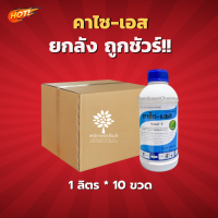 คาไซ-เอส (สินค้าผลิตใหม่ ของแท้แน่นอน?) -ยกลัง –(ขนาด 1 ลิตร*10 ขวด) = ชิ้นละ 640 บาท