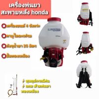 เครื่องพ่นยาสะพายหลัง HONDA เครื่องยนต์ 4 จังหวะ (01-0109)