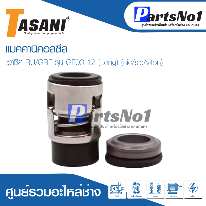 แมคคานิคอลซีล-ชุดซีล-ru-grf-รุ่น-gf03-12-long-sic-sic-viton-สินค้าสามารถออกใบกำกับภาษีได้