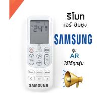 รีโมทแอร์ ซัมซุง Air Samsung Remote รุ่น AR 6500 AR 12 14643Tตระกูล AR แอร์หน้าเดียวกันนี้ไช้ได้ทุกรุ่น