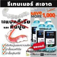 1000ml.x4ขวด น้ำยาทำความสะอาดรีเทนเนอร์ และฟันปลอม (ปกติ 1200.-)Z4 ANTI PLAQUE cleanser for retainer and Denture ขจัดคราบ หินปูน พลัค แบคทีเรีย ดีกว่าเม็ดฟู่