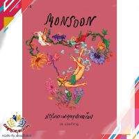 หนังสือ Monsoon มรสุมและพายุหมุนเขตร้อน หนังสือเรื่องสั้น หนังสือใหม่ พร้อมส่ง