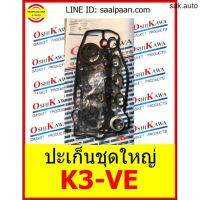 ปะเก็นชุดใหญ่ K3-VE 4สูบ รถมาเลเซีย (04111-97401) Perodua Kembara TOYOTA โตโยต้า K3VE K3 OSHIKAWA GASKET 45 อะไหล่