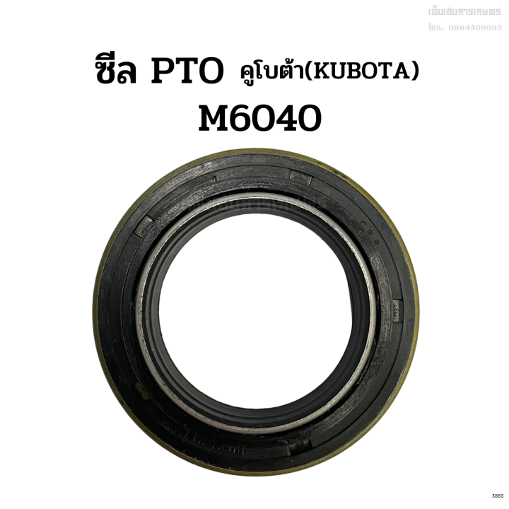 ซีล-pto-รถไถคูโบต้า-kubota-รุ่น-m6040