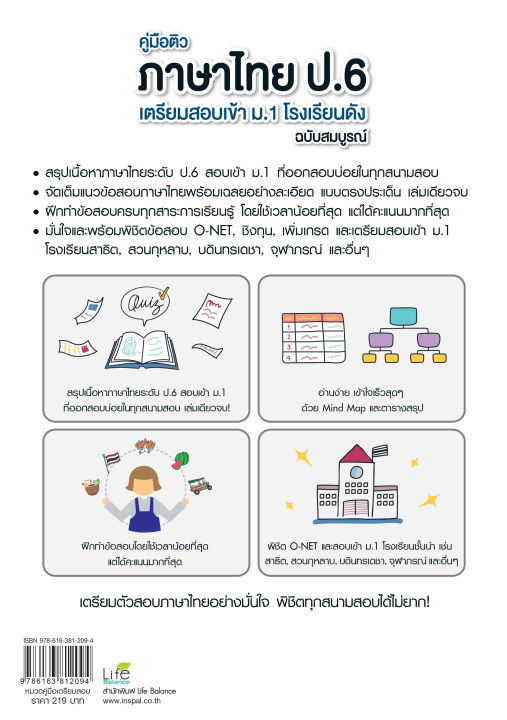 inspal-หนังสือ-คู่มือติว-ภาษาไทย-ป-6-เตรียมสอบเข้า-ม-1-โรงเรียนดัง-ฉบับสมบูรณ์