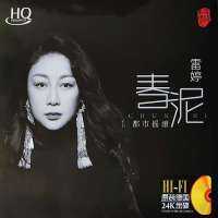 GISU MALL-Genuine new 华语发烧女声国语粤语 雷婷 “春泥” Lei Ting Mandarin Cantonese Album HI-FI Audition Vocal Classic 1CD