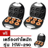 Getzhop  เครื่องทำโดนัท เครื่องอบขนมทรงกลม House worth Donut Maker รุ่น HW-290 (White) Set 2 แถมฟรี 1 เครื่อง