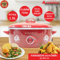 Hanabishi กระทะไฟฟ้า รุ่น HEP-10 อเนกประสงค์ รุ่นพิเศษฝาทึบ