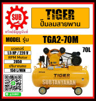 TIGER ปั๊มลม ปั๊มลมสายพาน 1/2HP มอเตอร์ 1.5HP 220V 70L รุ่น TGA2-70M TGA270M TGA2 70M ถูก ราคาถูกและดีที่นี่เท่านั้น ของแท้แน่นอน