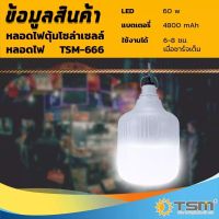 หลอดไฟโซล่าเซล 60w แสงขาว รุ่น TSM-T666 ใช้พลังงานเเสงอาทิตย์ ทนทาน ใช้งานได้ยาวนาน