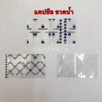 แคปซีล หุ้มคอขวดน้ำ แพค 1 กิโล Sahapacking