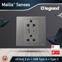 Legrand เต้ารับคู่มีกราวด์+USB Type A+C สีเทาดำ 1G EURO-US 16A Socket With USB Charger | Mallia Senses | Dark Silver | 281204DS | สั่งซื้อได้ที่ร้าน Ucanbuys