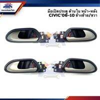 88 มือเปิดประตู ใน หน้า/หลัง HONDA CIVIC’06-10 ข้างซ้าย/ขวา ยี่ห้อ S.PRY LDP81