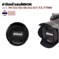 ฝาปิดเลนส์Nikon NIKON cap รุ่นยอดนิยม ฝาเลนส์แคนนอน 49 55 58 62 67 72 77mm ฝาปิดกล้องนิคอน นิคน