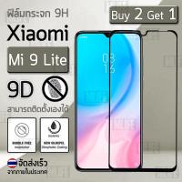 ซื้อ 2 ฟรี 1 - กระจก 9D แบบสูญญากาศ Xiaomi Mi 9 Lite สีดำ ฟิล์มกันรอย กระจกนิรภัย เต็มจอ ฟิล์มกระจก - Premium 9D Curved Tempered Glass Black for Xiaomi Mi 9 Lite