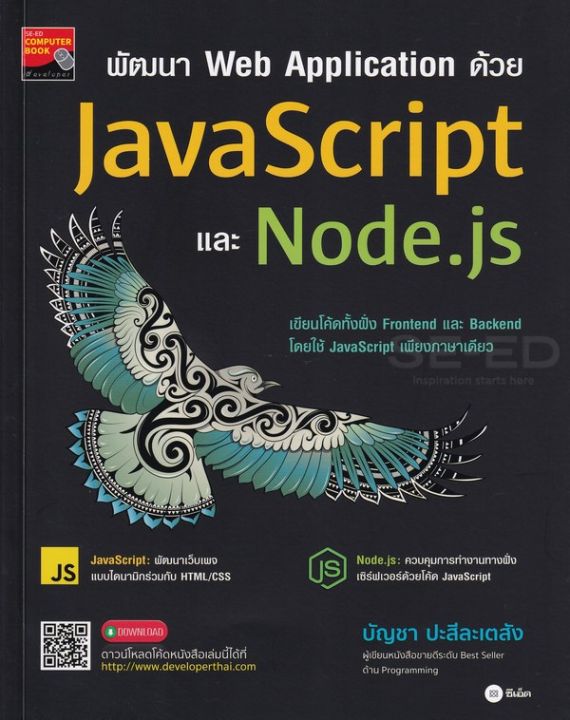 หนังสือ พัฒนา Web Application ด้วย JavaScript และ Node.js