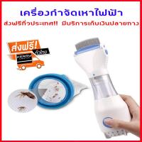 ส่งฟรี เครื่องกำจัดเหา เครื่องกำจัดเหาไฟฟ้า เห็บ สำหรับเด็กและสัตว์เลี้ยง ออกทั้งไข่ทั้งตัว หวีเป็นแบบเกรียว หวีงอได้ ตั้งได้