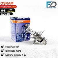 หลอดไฟ Osram H4 24V 130/90W ( จำนวน 1 หลอด ) Osram 62249 แท้100%