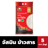 จัสมิน ข้าวสาร 5 ก.ก.ข้าวหอมมะลิ ถุงสีแดง มิตรชาวนา Jasmine Rice