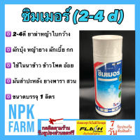 ซิมเมอร์ 2-4 ดี ขนาด 1 ลิตร หมาแดง หมาแดงน้ำ ฆ่าหญ้าใบกว้าง นาข้าว อ้อย ข้าวโพด ที่ว่างเปล่า เช่น แห้วหมู ผักบุ้ง หญ้ายาง กก ผักปอด เทียนนา