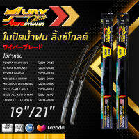 LYNX GOLD ใบปัดนำ้ฝน ลิ้งซ์ โกลด์ ขนาด 19 นิ้ว และ 21 นิ้ว เหมาะสําหรับ โตโยต้า ( วีโก้/ ฟอร์จูนเนอร์/ อินโนว่า), มิตซุบิชิ ( ไทรทัน/ เอ้าแลนเดอร์), อีซูซุ ดีแม็กซ์, เชฟโรเลต ( โคโลราโด/ ออพทรา), มาสด้า 3, เกีย ( ซีเฟีย/ สเปคตร้า), ซันยอง แอคยอน.