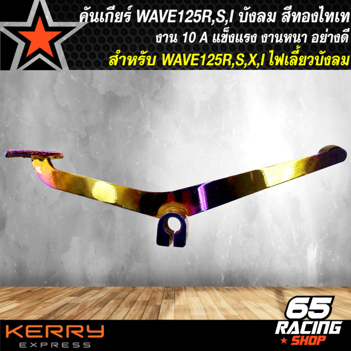 คันเกียร์wave125-คันเกียร์-สำหรับ-wave-125r-s-i-ไฟเลี้ยวบังลม-งาน-10a-สีทอง-ไทเท