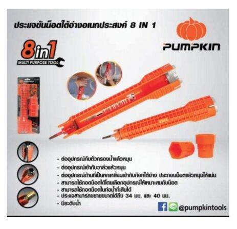 ประแจขันน็อตใต้อ่าง-8in1-pumpkin-เครื่องมือช่างอเนกประสงค์