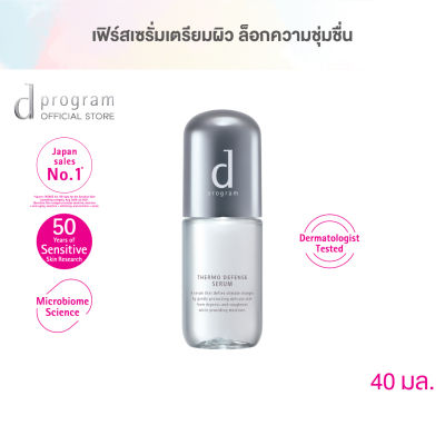 d program เทอร์โม ดีเฟนซ์ เซรั่ม 40 มล.