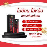 บอดึ้ เมน มอยส์ สเปรย์ Body MEN MOIS SPRAY สเปย์ฉึดน้องชาย หอม ต่อเวลาความสุขให้มากขี้น ฉีดได้บ่อยครั้งตามต้องการ