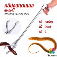 MD ซาตินจับงู เหล็กกล้าไร้สนิม คีมจับงู  ความยาว 1.5m stainless steel snake clip